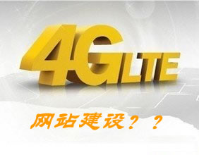 ��˾���4G����ʱ����ҵ��վ�����һ�����������츲�صı仯