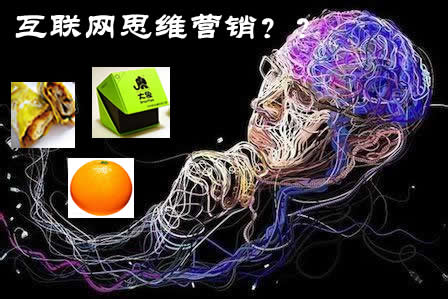 互联网思维营销